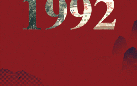 华润：三十而已，砥砺前行——1992