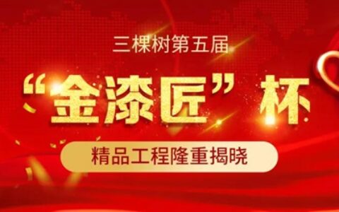 匠心筑善丨三棵树第五届“金漆匠”杯精品工程获奖榜单揭晓