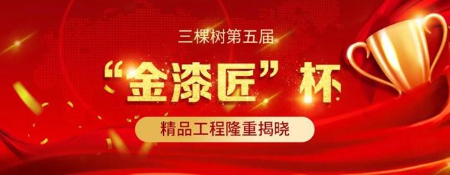 匠心筑善丨三棵树第五届“金漆匠”杯精品工程获奖榜单揭晓