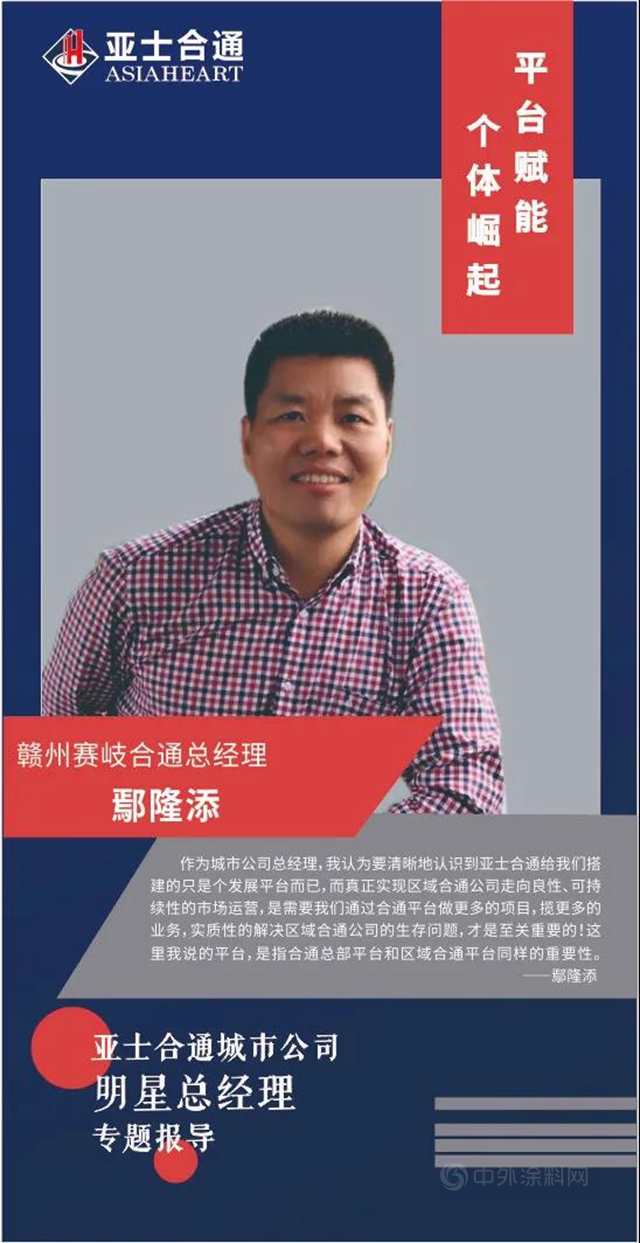 亚士合通城市公司明星总经理专题报导