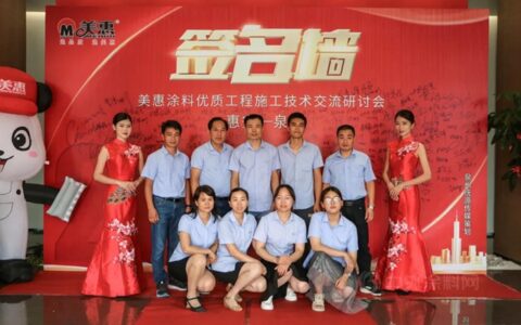 梦想不止步|泉港、惠安区域美惠涂料优质工程施工技术交流研讨会圆满结束！