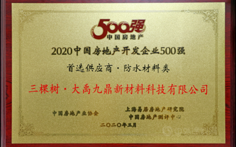 三棵树·大禹九鼎：高分子防水专业品牌！