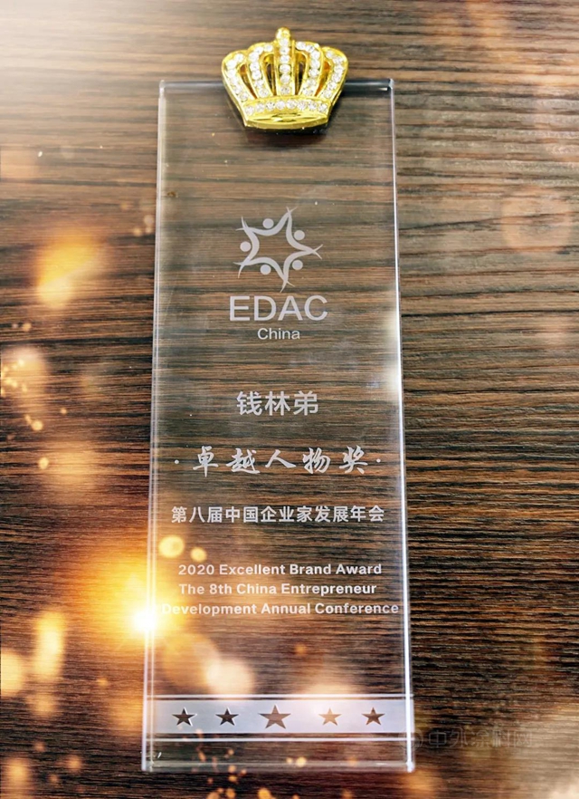 荣耀凯伦 | 钱林弟先生应邀出席第八届中国企业家发展年会，荣获“卓越人物奖”