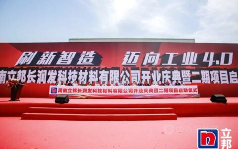 立邦新型家具漆智造工厂一期开业，助力兰考打造亚洲最大品牌家居集聚区