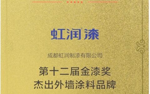 虹润漆 | 实力问鼎第十二届金漆奖杰出外墙涂料品牌