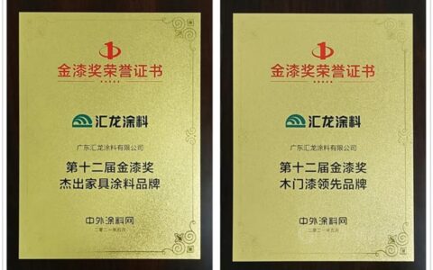 汇龙涂料获金漆奖两项大奖，再次获得行业肯定