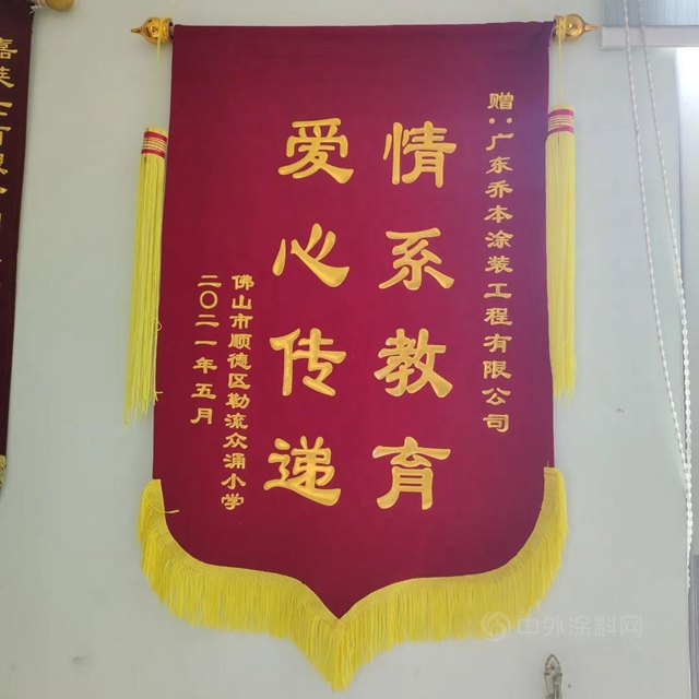 乔本涂装：众涌小学爱心助学工程验收