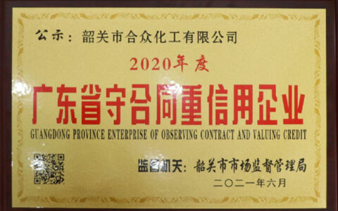 合众化工获得2020年度“广东省守合同重信用企业”荣誉称号