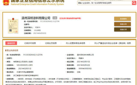 又一涂料企业注销！涨价潮中“溺亡”的还有多少家？