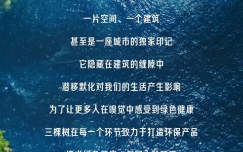世界环境日丨三棵树坚持科技创新，众多环境友好型高新产品赋能绿色建筑发展