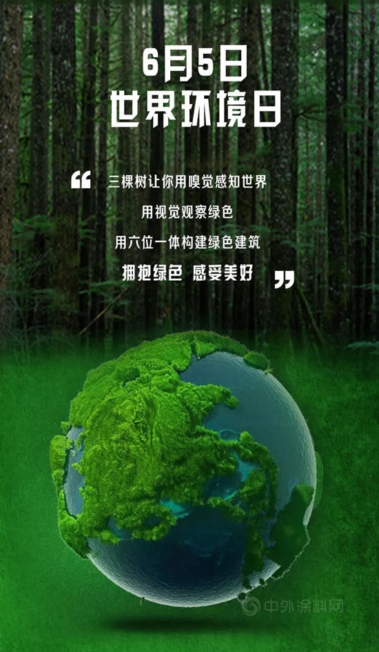 世界环境日丨三棵树坚持科技创新，众多环境友好型高新产品赋能绿色建筑发展