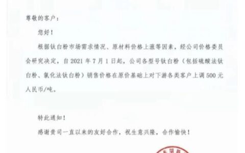 龙蟒佰利宣布各型号钛白粉售价上调500元/吨
