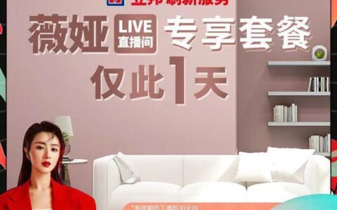 淘宝一姐薇娅都推赞的“立邦刷新服务”究竟有何不同？