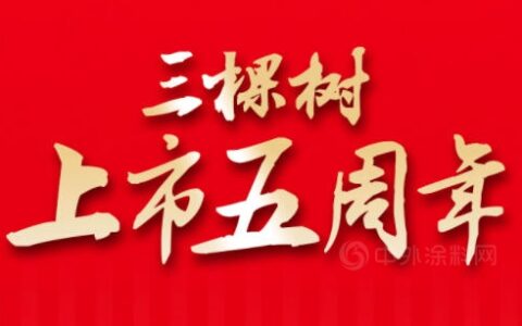 像树一样成长，三棵树上市五周年