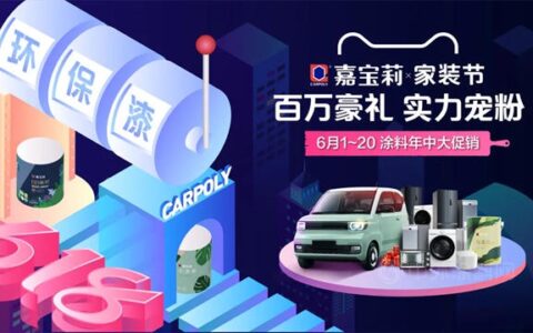 前方高能！嘉宝莉布局高铁广告，百万豪礼实力宠粉