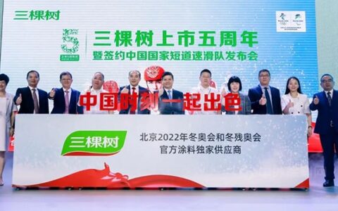 上市五周年，签约国家短道速滑队，三棵树文化引领千亿征程