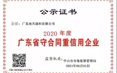 南天涂料获“2020年度广东省守合同重信用企业”称号公示