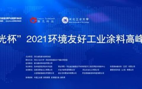6月24日 · 石家庄 | 第八届环境友好工业涂料高峰论坛暨2021年会员大会的通知