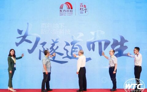 东方雨虹HDPE隧道防水系统发布会开幕