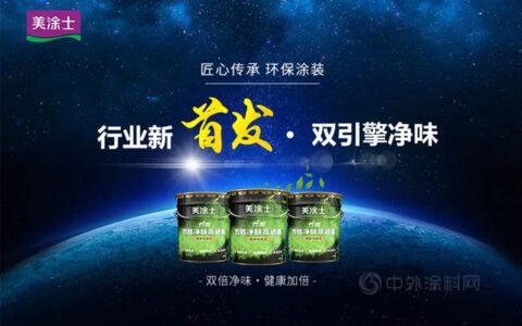 美涂士新品上市丨行业首发双引擎净味概念涂料