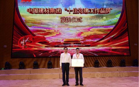 北新建材“颗粒归仓”廉洁文化品牌蝉联中国建材集团“十佳党建工作品牌”