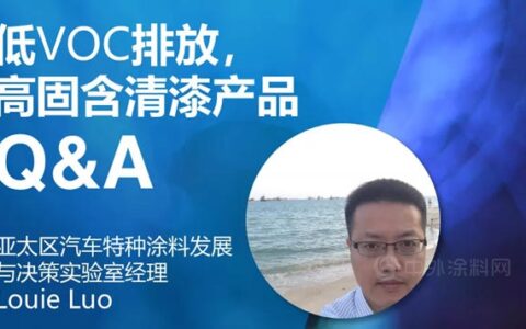 深度对话：和阿克苏诺贝尔研发部专家一起解读新环保法下油漆产品的发展方向