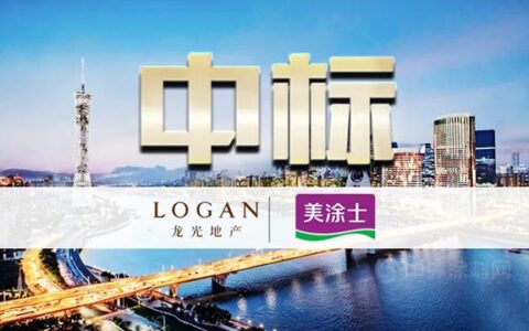 美涂士中标龙光地产涂料工程战略集采