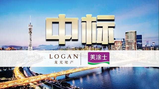美涂士中标龙光地产涂料工程战略集采