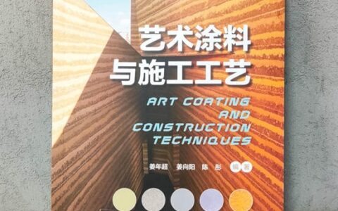 业内首部!艺术涂料专业培训指导教材正式出版