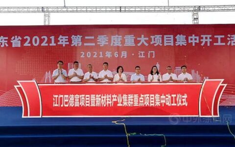 投资50亿元 巴德富环保新材料华南综合生产基地开工