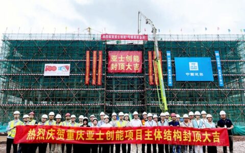 亚士创能西南综合智能制造基地主体结构封顶，再次彰显亚士速度、中国速度