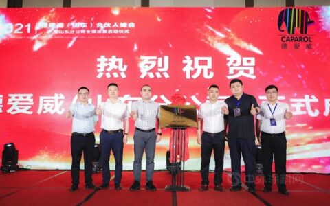 2021德爱威山东合伙人峰会暨山东分公司全面运营启动仪式圆满落幕
