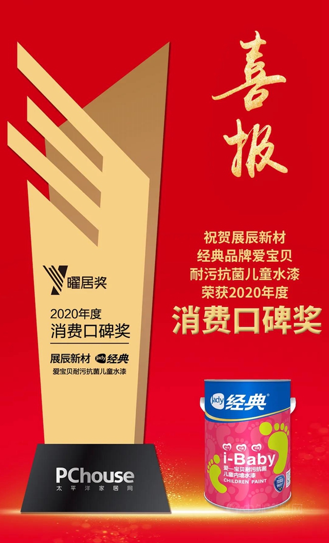 经典品牌荣获太平洋家居网2020年度曜居奖「消费口碑奖」！