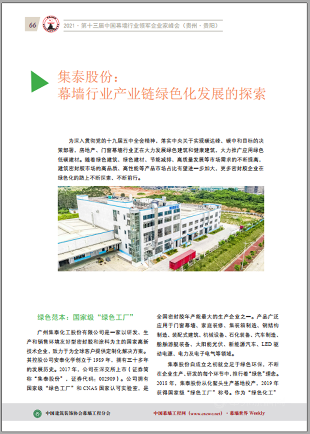 解题“双碳”，集泰化工邹珍凡总经理出席幕墙领军企业家峰会分享集泰经验