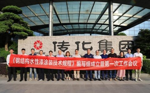 《钢结构水性漆涂装技术规程》编制组成立暨第一次工作会议在传化召开