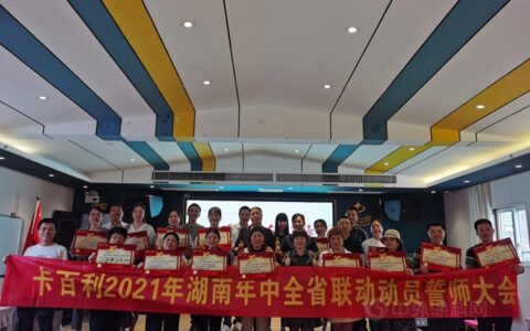 主动出击，战无不胜，卡百利湖南年中全省联动动员誓师大会召开