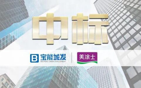 美涂士中标宝能城发涂料工程战略集采