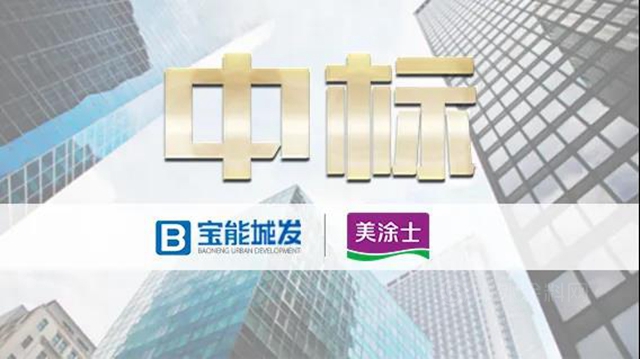 美涂士中标宝能城发涂料工程战略集采