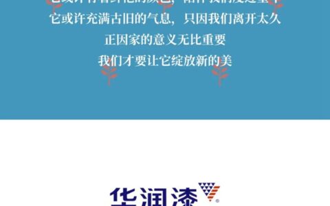 华润漆A+涂装服务 | 家的幸福感，从涂装开始