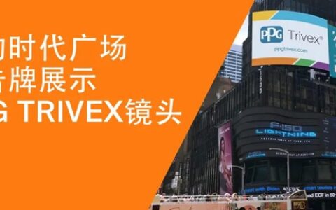 PPG TRIVEX镜片荣登时代广场广告牌