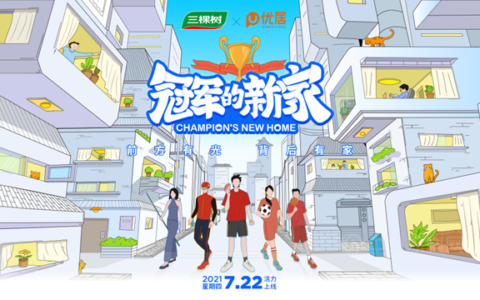 《冠军的新家》&三棵树——从家的方寸开始，做美好生活的守护者