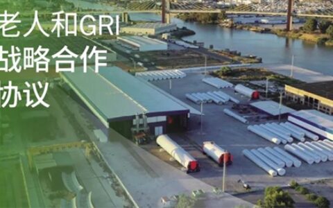 海虹老人和GRI Renewable Industries达成战略合作伙伴协议