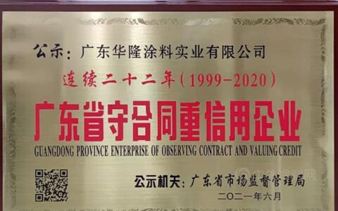 经营之路，信誉先行！华隆涂料二十二年蝉联广东省“守合同重信用企业”