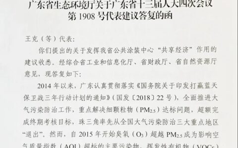 广东省生态环境厅书面答复广东省家具协会有关公共涂装工作的建议