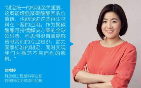 科思创助力中国再生塑料国家标准制定