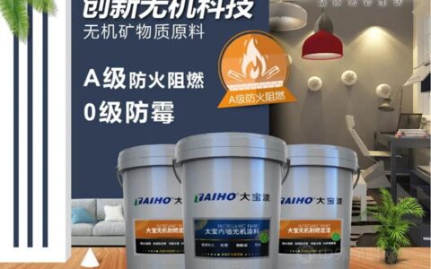 A級防火阻燃│大宝内墙无机环保涂料