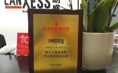 朗盛获“杰出供应商”和“责任关怀”两项大奖