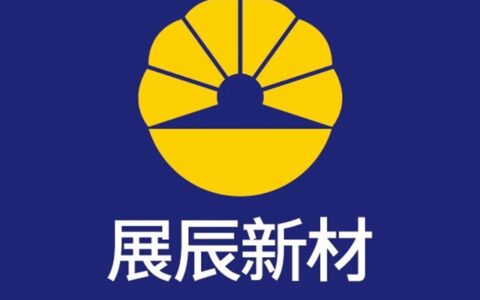 展辰新材 员工论坛 | 降本增效，我们能做些什么？