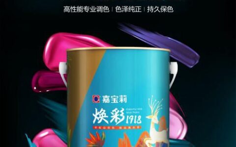 嘉宝莉焕彩1918净味  专业调色墙面漆华丽登台