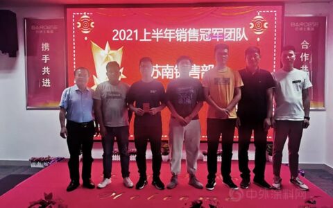 鼓干劲，再突破！巴德士苏沪区域2021上半年总结大会暨下半年战略部署圆满结束